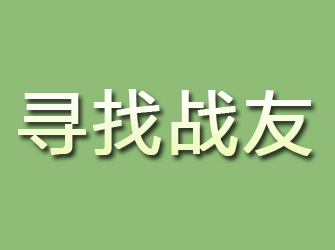 康县寻找战友