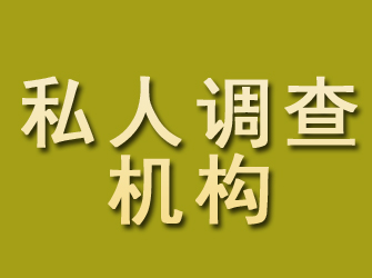 康县私人调查机构